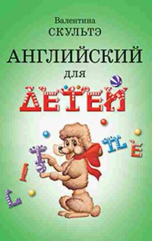 Книга Англ.яз. Скультэ В.И., б-1817, Баград.рф